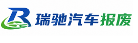 凭祥市瑞驰｜汽车报废回收｜车辆正规销户上门拖车